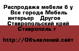 Распродажа мебели б/у - Все города Мебель, интерьер » Другое   . Ставропольский край,Ставрополь г.